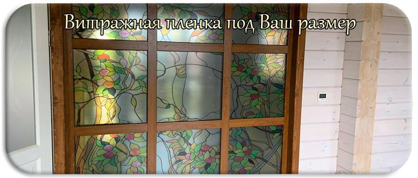 витражная пленка для окон и дверей витражная пленка для окон и дверей